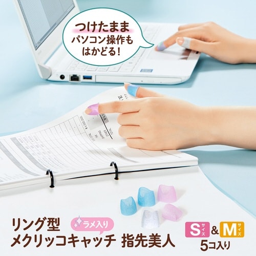 メクリッコCR 指美SM KM304RL×10