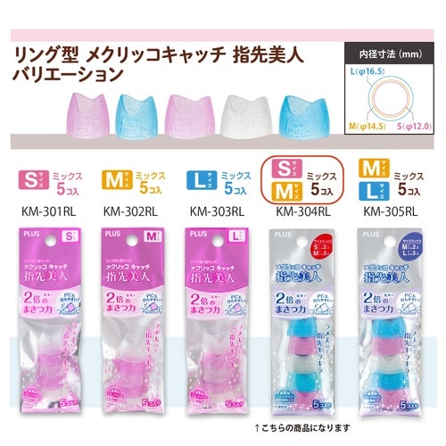 メクリッコCR 指美SM KM304RL×10