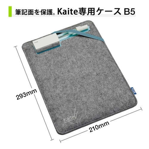 KAITE 専用ケース B5サイズ用