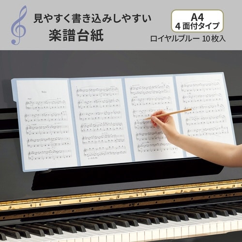 楽譜台紙 A4 10枚入 RBL