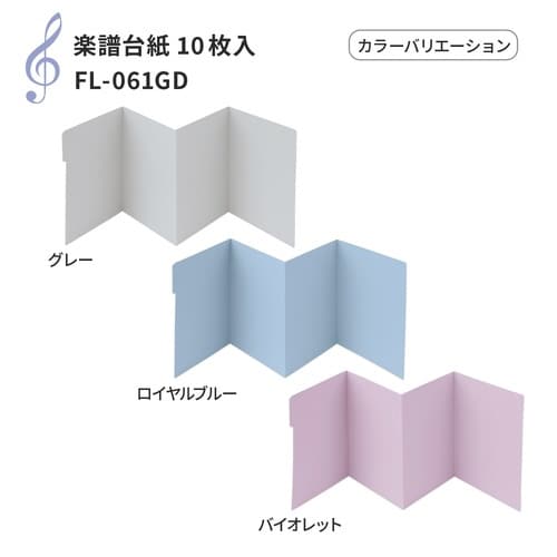 楽譜台紙 A4 10枚入 RBL