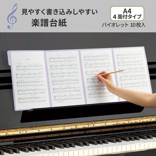 楽譜台紙 A4 10枚入 VL