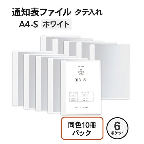 通知表ファイル 10P WH
