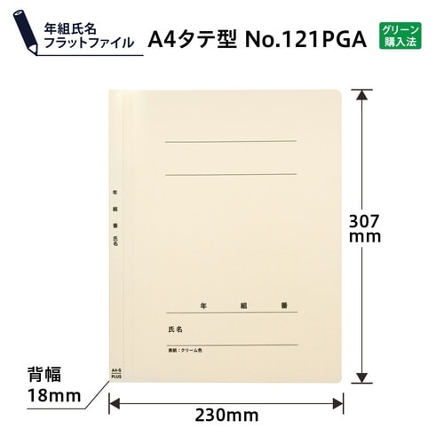 年組氏名PPフラットFA4SUCクリーム