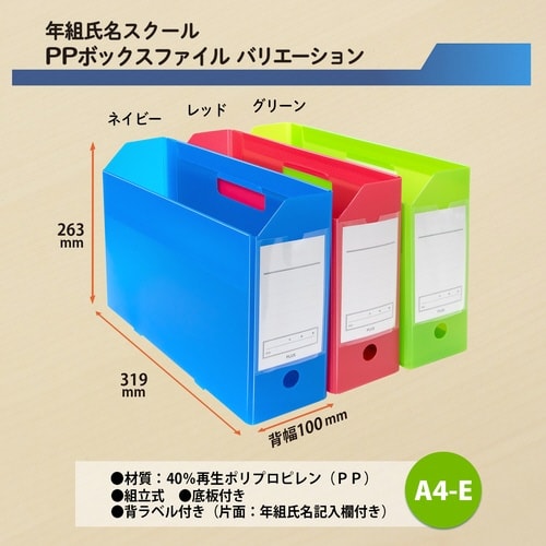 年組氏名PPボックスファイルA4E GR