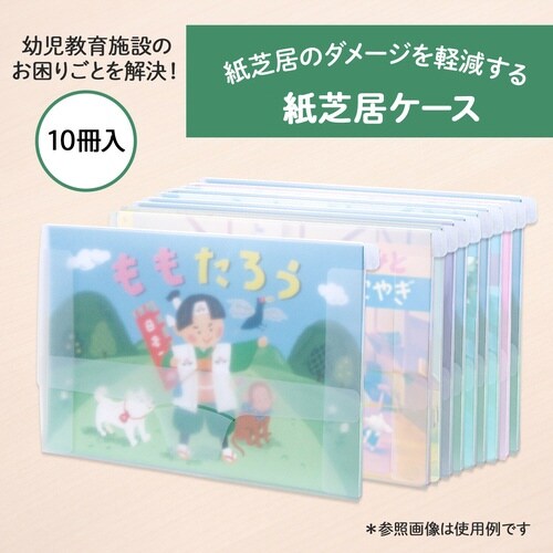 紙芝居ケース 10冊入