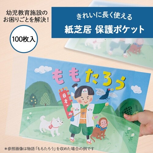 紙芝居 保護ポケット 100枚入
