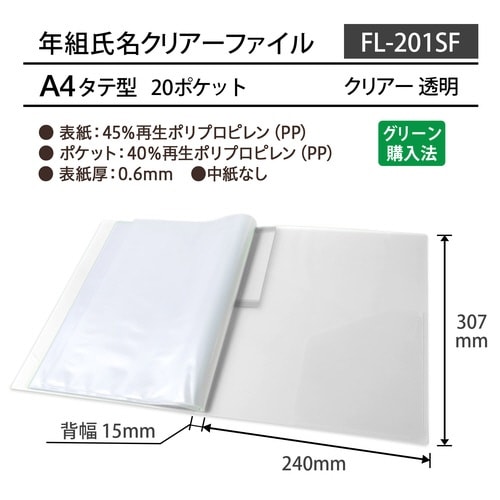 年組氏名クリアーファイル 20P CL