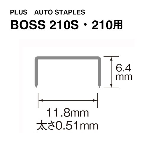 ホッチキス針BOSS210用
