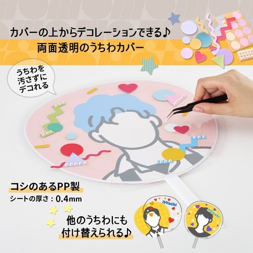 イトオシ うちわカバー 高透明CL