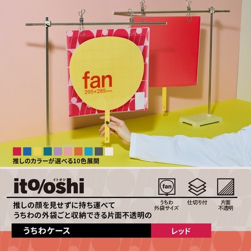 イトオシ うちわケース RD