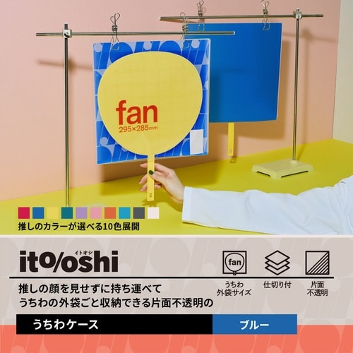 イトオシ うちわケース BL