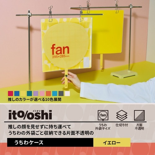 イトオシ うちわケース YL