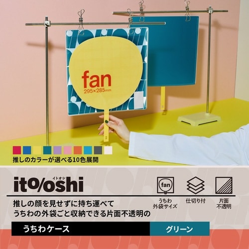 イトオシ うちわケース GR