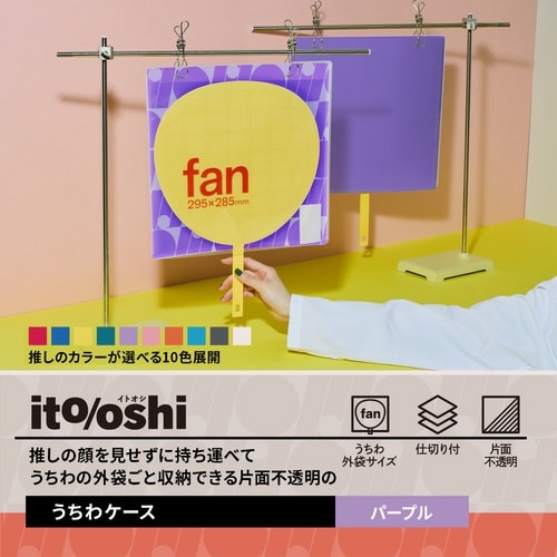 イトオシ うちわケース PR
