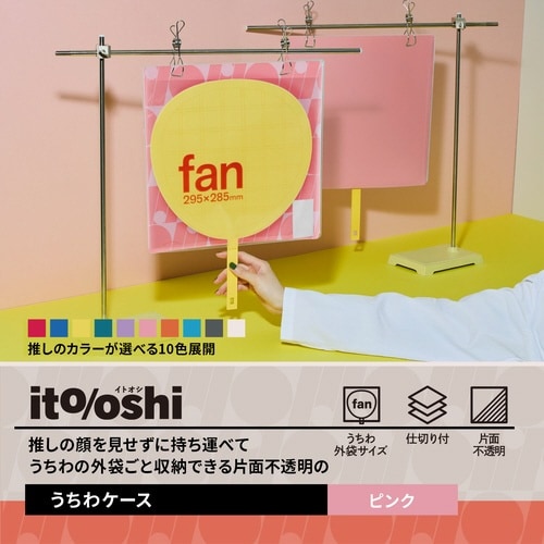 イトオシ うちわケース PK