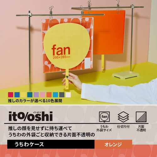 イトオシ うちわケース OG