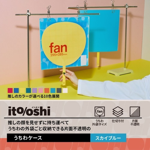 イトオシ うちわケース SB