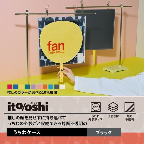 イトオシ うちわケース BK