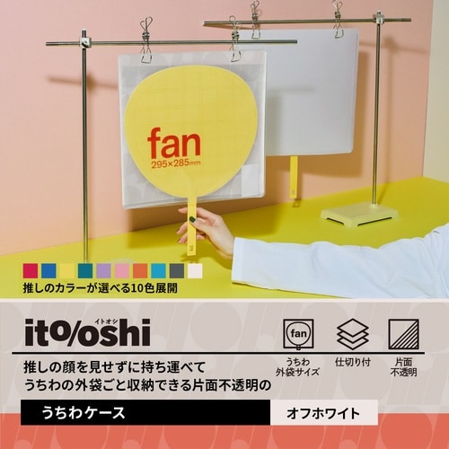 イトオシ うちわケース OW
