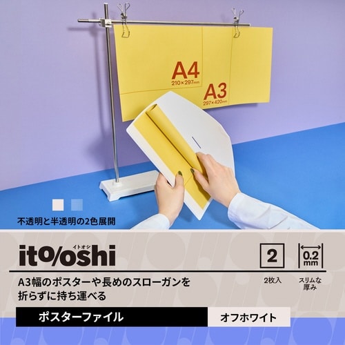 イトオシ ポスターファイル OW