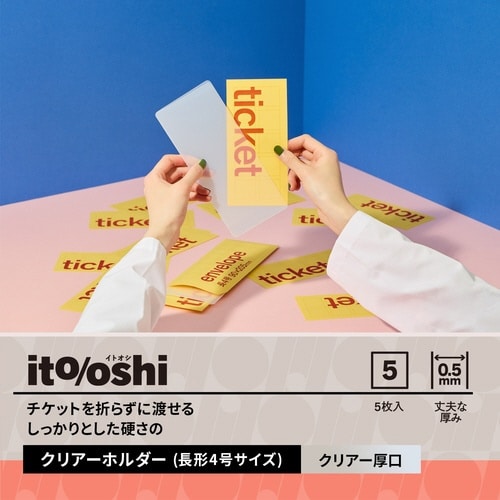 イトオシ 厚口CH チケット 5P