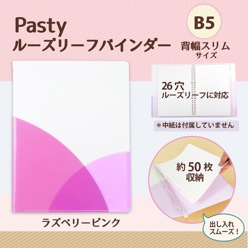 PASTYルーズリーフバインダーS RP