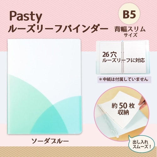 PASTYルーズリーフバインダーS SB