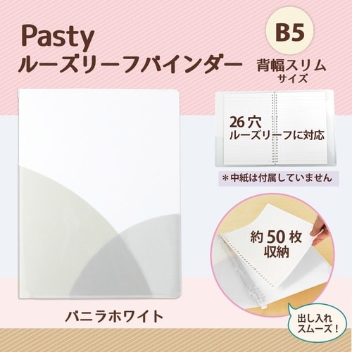 PASTYルーズリーフバインダーS VW