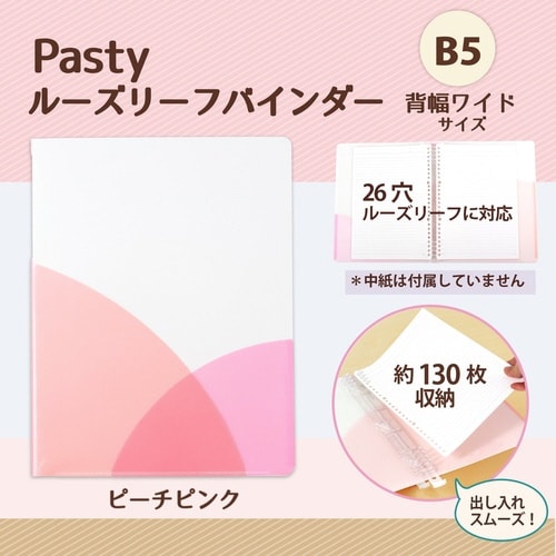 PASTYルーズリーフバインダーW PP