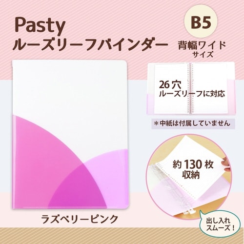 PASTYルーズリーフバインダーW RP