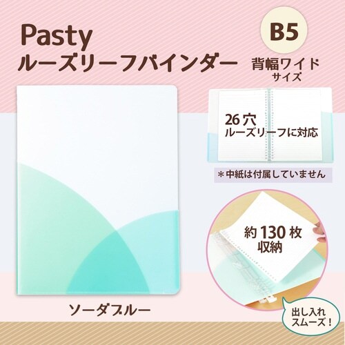 PASTYルーズリーフバインダーW SB