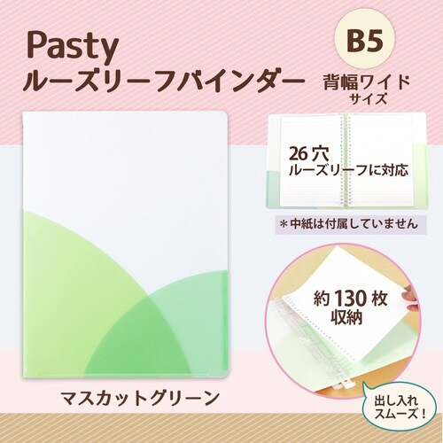 PASTYルーズリーフバインダーW MG