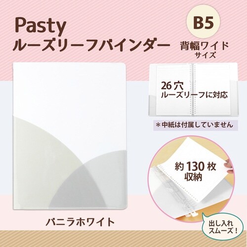 PASTYルーズリーフバインダーW VW