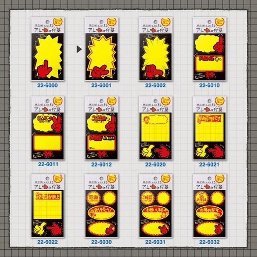 商店街でよく見るアレの付箋 バクハツB×10