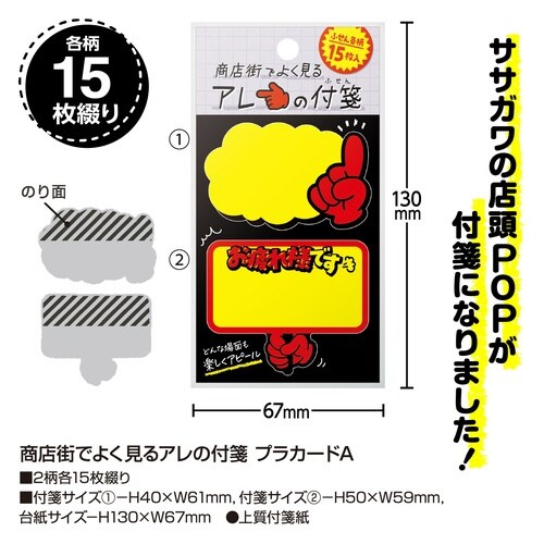 商店街でよく見るアレの付箋 プラカードA×10