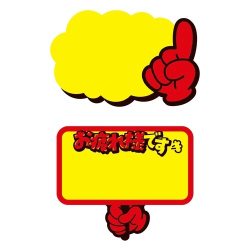 商店街でよく見るアレの付箋 プラカードA×10