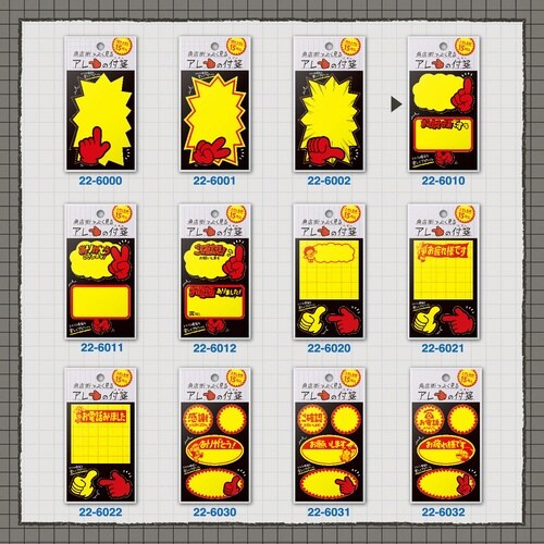 商店街でよく見るアレの付箋 プラカードA×10