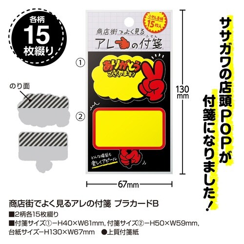 商店街でよく見るアレの付箋 プラカードB×10