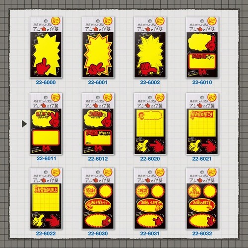 商店街でよく見るアレの付箋 プラカードB×10