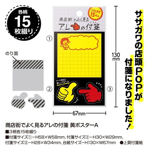 商店街でよく見るアレの付箋 黄ポスターA×10