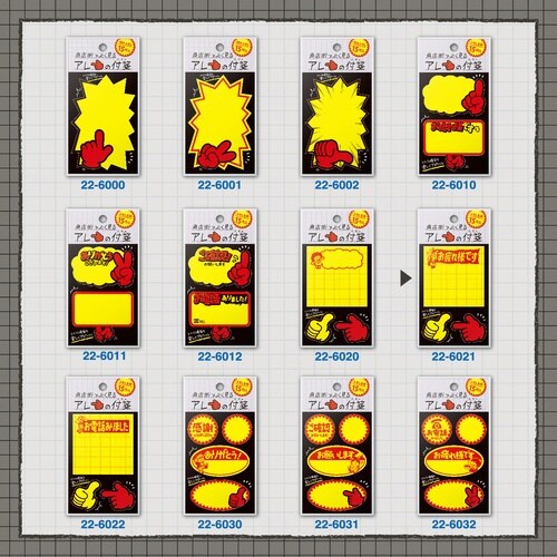 商店街でよく見るアレの付箋 黄ポスターB×10