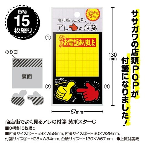 商店街でよく見るアレの付箋 黄ポスターC×10