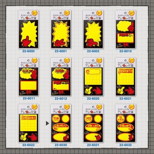 商店街でよく見るアレの付箋 割引シールA×10
