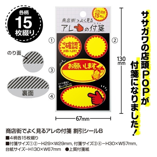 商店街でよく見るアレの付箋 割引シールB×10