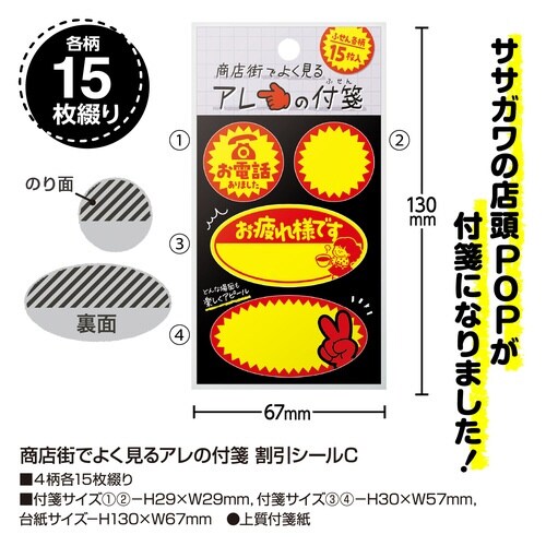 商店街でよく見るアレの付箋 割引シールC×10