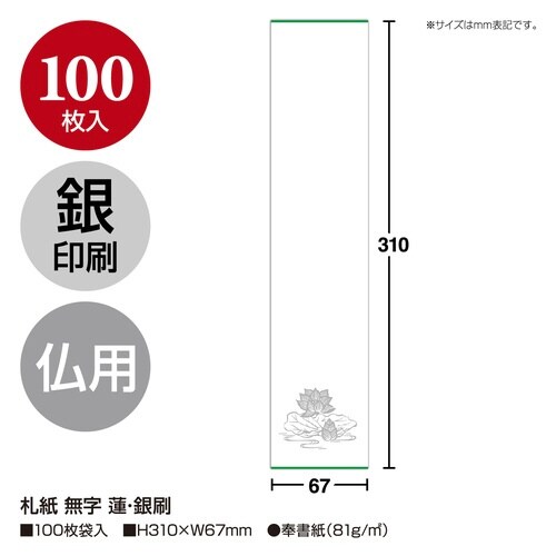 札紙 無字 蓮・銀刷×5