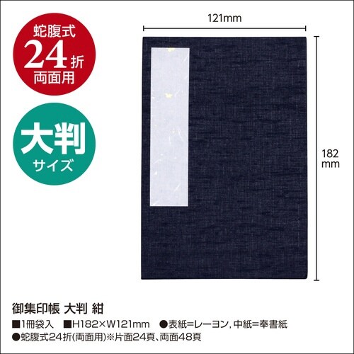 集印帳 大判 紺×2