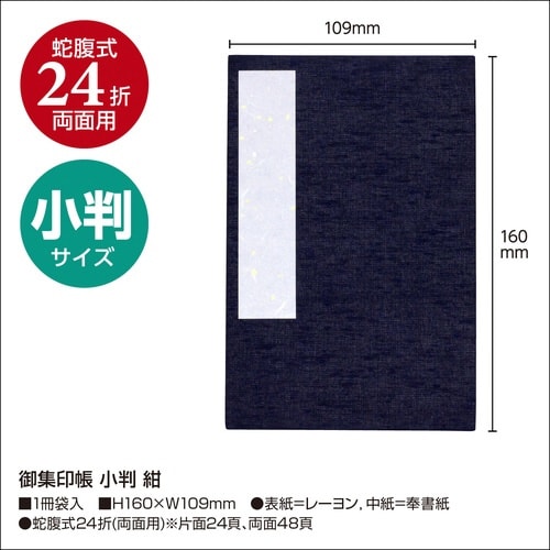 集印帳 小判 紺×2