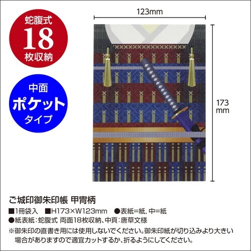 ご城印 朱印帳 甲冑柄×2